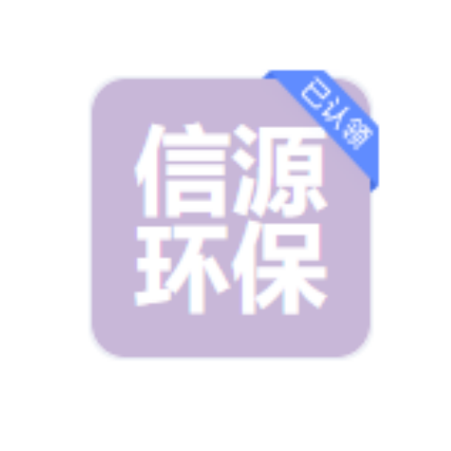 广州信源环保科技