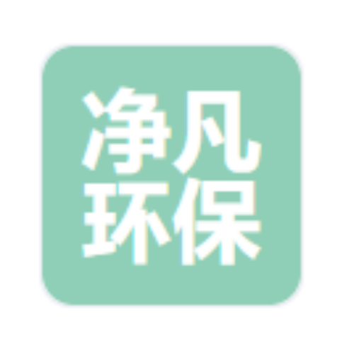 郑州净凡环保