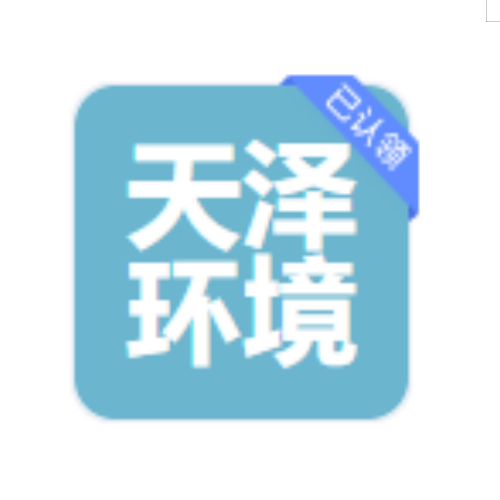 山东天泽环境科技ga