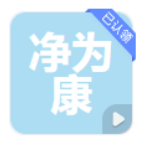 四川净为康消毒