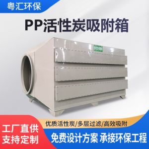 PP活性炭吸附箱化工医药喷漆房废气处理设备不锈钢漆雾净化吸附器