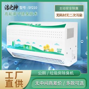 洁之神公厕公共卫生间垃圾房SY210除臭消毒机操作简便异味除臭器