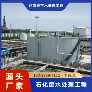 石化废水处理工程石油化工企业废水天宇工业污水处理设备生产厂家