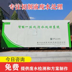 绿白 汽车钢圈、医疗器械等行业工业切削液一体化污水处理设备