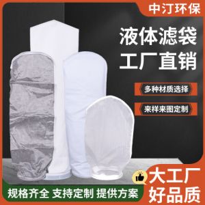 工业化工食品制药滤袋过滤机液体过滤袋尺寸精度支持定制中汀环保
