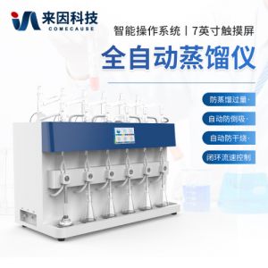 全自动蒸馏仪 多功能一体化蒸馏设备 智能蒸馏 仪设备