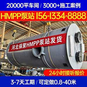 山东省淄博市 HMPP预制泵站 hmpp提升泵站一体化泵站保聚玻璃钢
