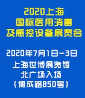 2020上海国际医用消毒及感控设备展览会