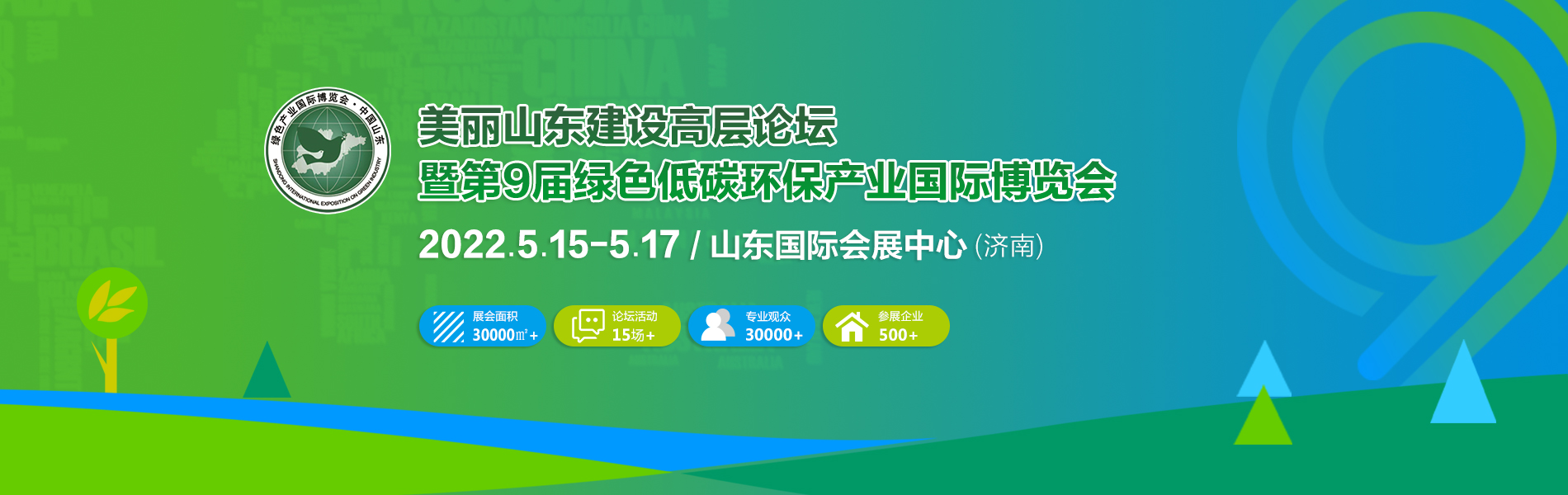 美丽山东建设高层论坛 暨第9届绿色低碳环保产业国际博览会