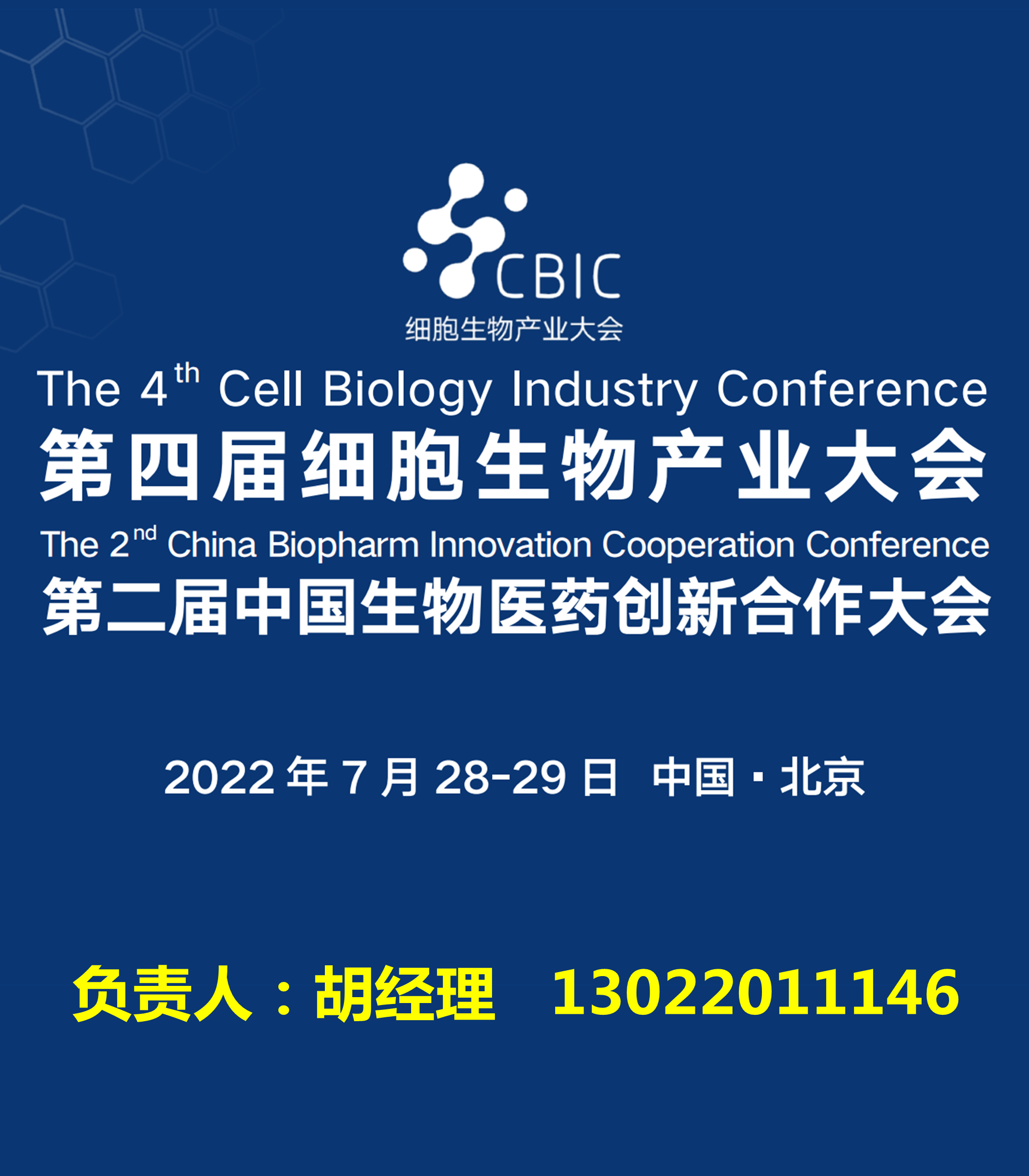 2022第四届CBIC细胞生物产业（北京）大会