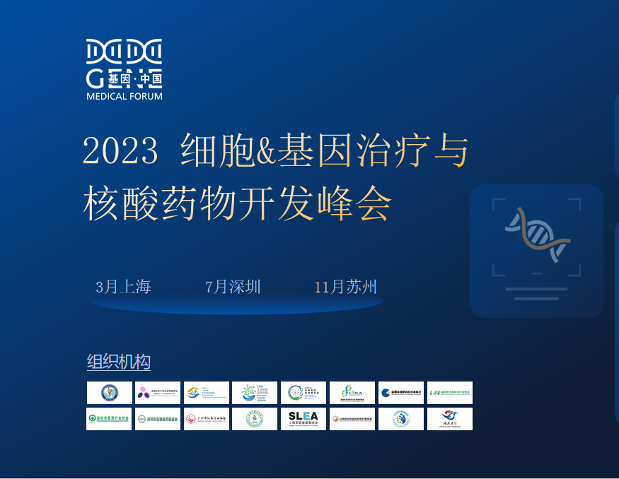 2023细胞&基因治疗与核酸药物开发峰会