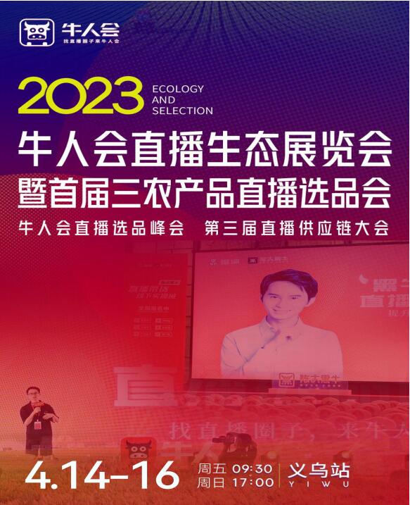 2023义乌牛人会网红直播选品展会