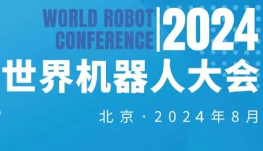 2024年世界机器人大会