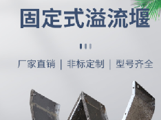 冠宇固定溢流堰产品