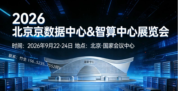 2026北京数据中心与智算中心展览会将于9月22重磅启幕!
